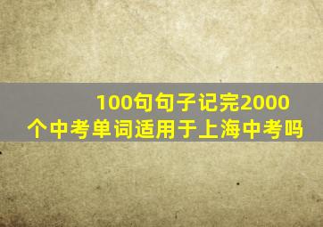 100句句子记完2000个中考单词适用于上海中考吗