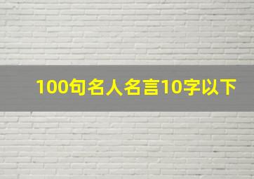 100句名人名言10字以下