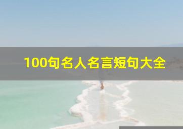 100句名人名言短句大全