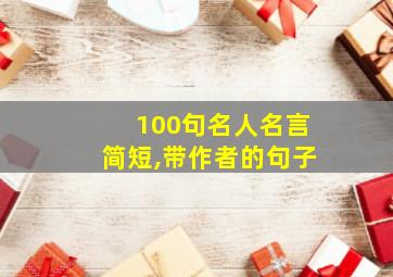 100句名人名言简短,带作者的句子