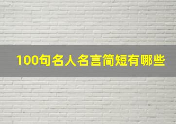 100句名人名言简短有哪些