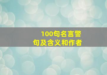 100句名言警句及含义和作者