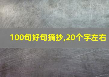 100句好句摘抄,20个字左右