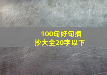 100句好句摘抄大全20字以下