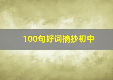 100句好词摘抄初中