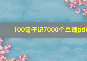 100句子记7000个单词pdf