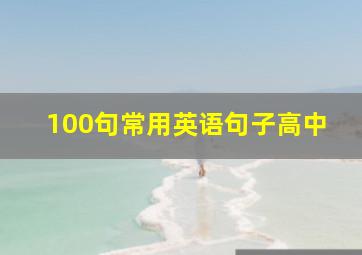 100句常用英语句子高中