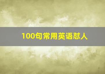 100句常用英语怼人