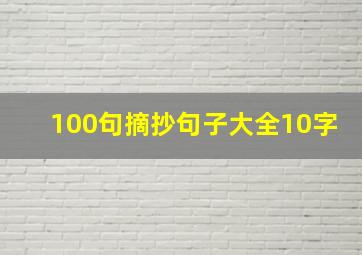 100句摘抄句子大全10字