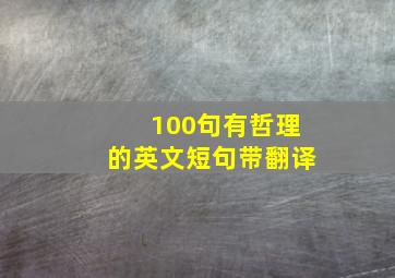 100句有哲理的英文短句带翻译