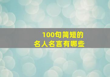 100句简短的名人名言有哪些