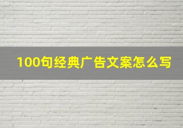 100句经典广告文案怎么写