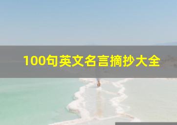 100句英文名言摘抄大全