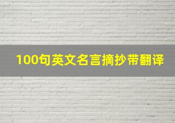 100句英文名言摘抄带翻译