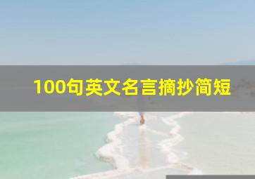 100句英文名言摘抄简短