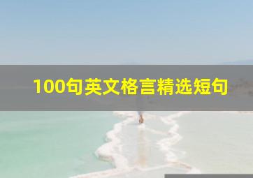 100句英文格言精选短句