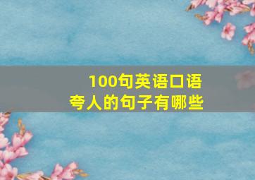 100句英语口语夸人的句子有哪些