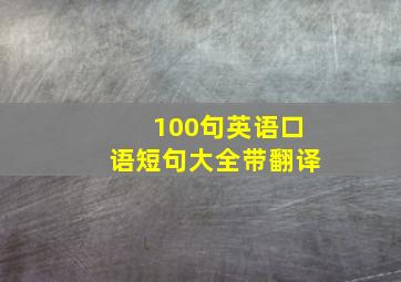 100句英语口语短句大全带翻译