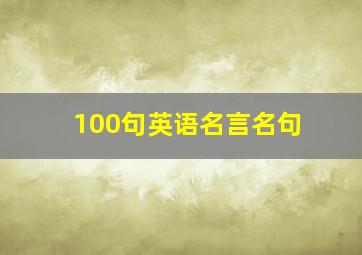 100句英语名言名句