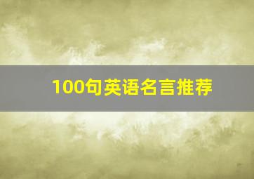 100句英语名言推荐