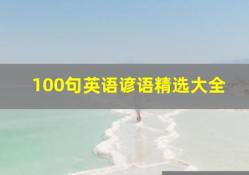 100句英语谚语精选大全