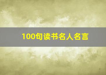 100句读书名人名言