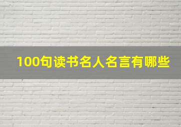 100句读书名人名言有哪些