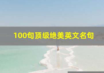 100句顶级绝美英文名句