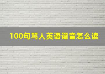 100句骂人英语谐音怎么读