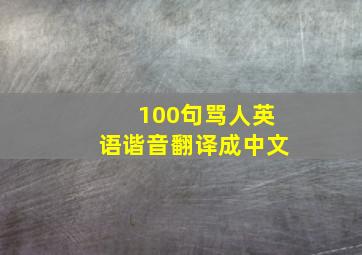 100句骂人英语谐音翻译成中文