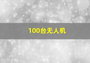 100台无人机