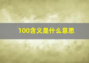 100含义是什么意思