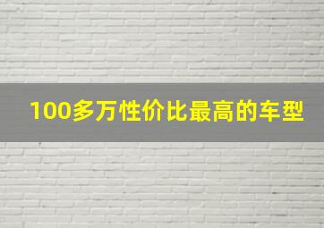 100多万性价比最高的车型