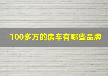 100多万的房车有哪些品牌