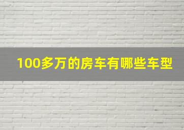 100多万的房车有哪些车型