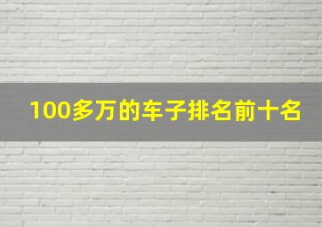 100多万的车子排名前十名