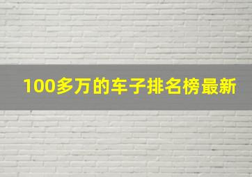 100多万的车子排名榜最新