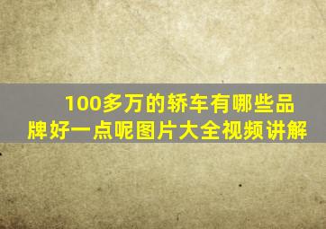 100多万的轿车有哪些品牌好一点呢图片大全视频讲解