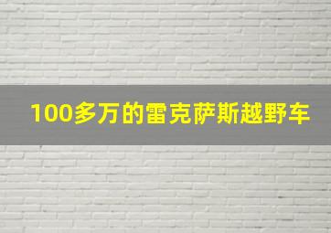 100多万的雷克萨斯越野车