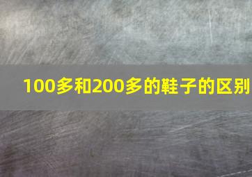 100多和200多的鞋子的区别