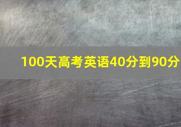 100天高考英语40分到90分