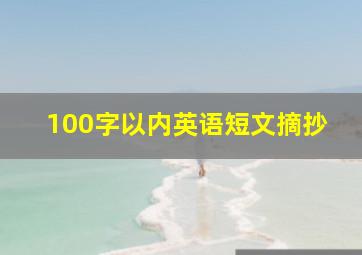 100字以内英语短文摘抄