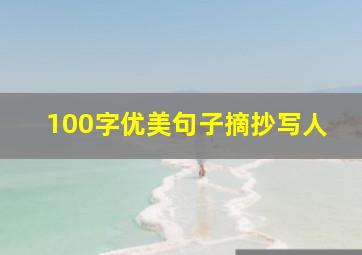 100字优美句子摘抄写人