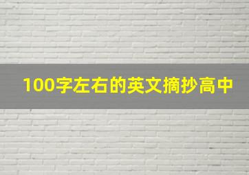 100字左右的英文摘抄高中