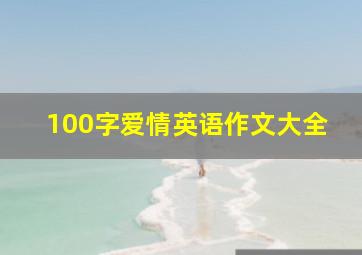 100字爱情英语作文大全