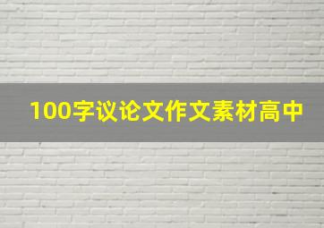 100字议论文作文素材高中