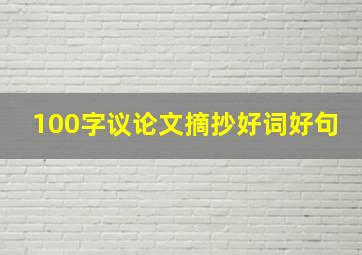 100字议论文摘抄好词好句