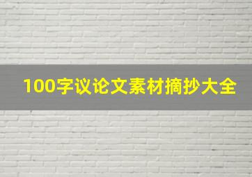 100字议论文素材摘抄大全