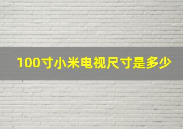 100寸小米电视尺寸是多少