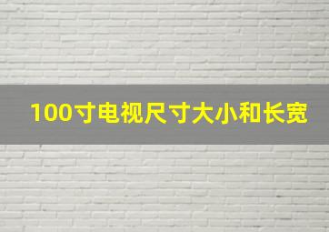 100寸电视尺寸大小和长宽